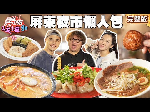 屏東夜市美食懶人包TOP 5！「80年傳奇」美食扛霸子、最美拉絲糖葫蘆｜#納豆 #曾子余 #楊晴 SuperTaste Taiwan｜#食尚玩家2天1夜go 完整版 20260121 📍屏東