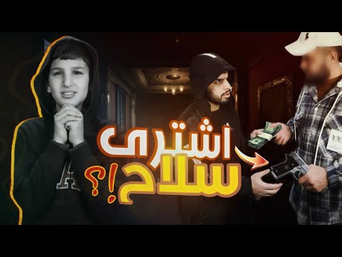 فلم اكشن | شراء الأسلحة !