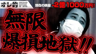 FX、－２億1000万円！無限爆損地獄！！