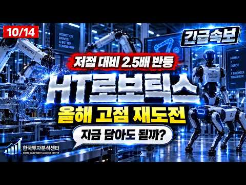 [HT로보틱스 주가전망] 🤖 부품회사에서 로봇기업으로 변신, 올해 흑자 전환했습니다 #HT로보틱스