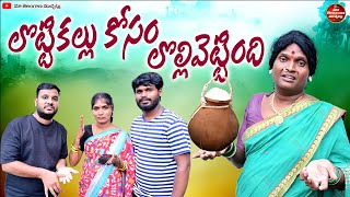 లొట్టికల్లు కోసం లొల్లివెట్టింది | LOTTIKALLU KOSAM LOLLIVETTINDHI LATEST COMEDY SHORT FILM 2025