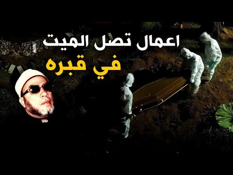 افضل 7 اعمال تصل الي الميت في قبره - اعرفها مع الشيخ كشك