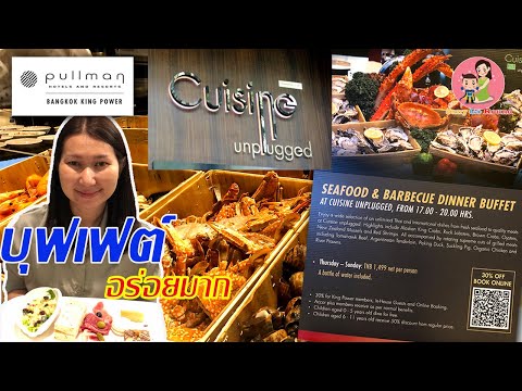 JanyGoRound Cuisine-Unplugged-ห้องอาหารบุฟเฟต์-สุดอล