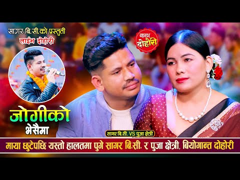 चोखो माया छुटेपछि बियागमा तड्पीदै सागर र पुजा | Sagar Bc  Vs Puja Chhetri | Live Dohori 2081