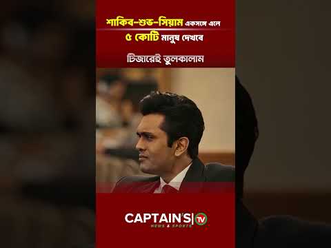 শাকিব-শুভ-সিয়াম একসঙ্গে এলে ৫ কোটি মানুষ দেখবে | Captains Tv #captainstv #newsupdate #trendingnews