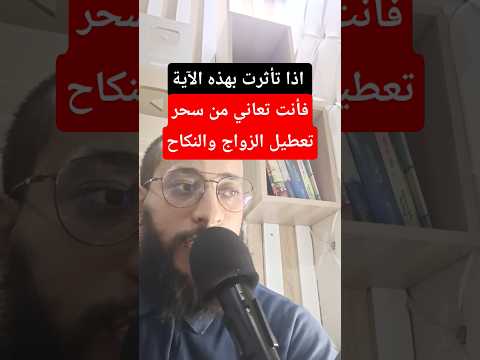 اذا تأثرت بهذه الآية فأنت تعاني من سحر تعطيل الزواج والعقد والنكاح #اكسبلور #الرقية_الشرعية #duet