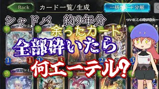 【シャドバ/Shadowverse】ビヨンド直前企画！余剰カードを全て砕いたら何エーテルになるのか！【Vtuber少女K/VOICEVOX 