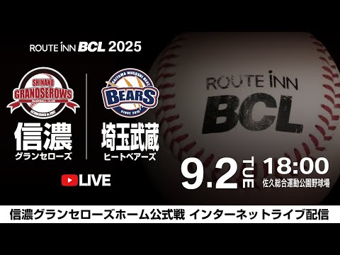 【 LIVE 9.2 】信濃グランセローズ vs 埼玉武蔵ヒートベアーズ | 18:00PB | ルートインBCリーグ2025