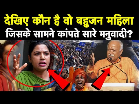 देखिए कौन है वो बहुजन महिला जिसके सामने कांपते सारे मनुवादी?
