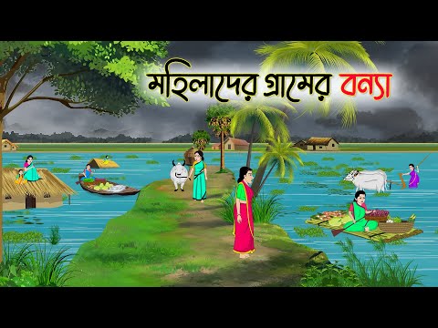 মহিলাদের গ্রামের বন্যা | Bengali Fairy Tales Cartoon | Rupkothar Bangla Golpo | Thakumar Jhuli