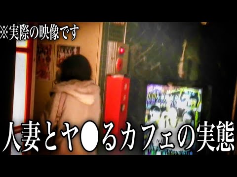 【映像アリ】欲⚫︎不満の人妻とヤ⚫︎ると噂のカフェの闇を暴いてきました【出会い喫茶】