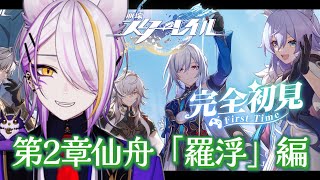 【#崩壊スターレイル】第二章仙舟「羅浮」編『槎に乗り風を御し、仙窟を巡る』その2 完全初見🔰1から始める宇宙の旅☪🍸#7 【宵待ヒサメ/のな