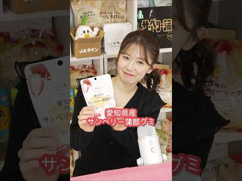愛知県産サンベリー蒲郡のピューレを使用したグミ!サンベリー蒲郡の豊かな甘みとほのかな酸味が広がります🍓✨ #正鋳真優 #ニッポンエール #全農 #AKB48 #akb48 #mukbang
