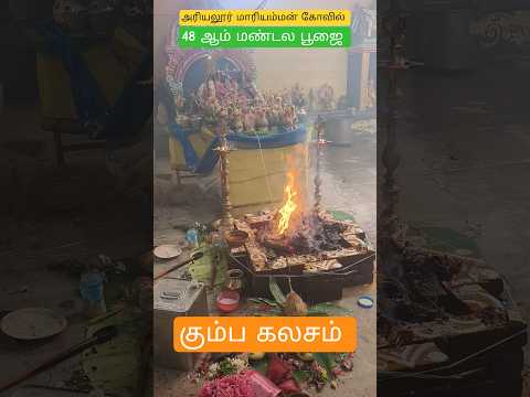 கும்ப கலச பூஜை, அரியலூர் மாரியம்மன் கோவில்