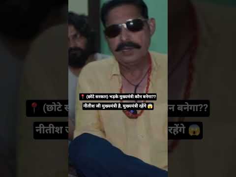 अनंत सिंह उर्फ छोटे सरकार भड़के गए 😱👿😡 #bihar #bjp #rjd #news #jdu#bhojpuri#bihari#anantsingh#short