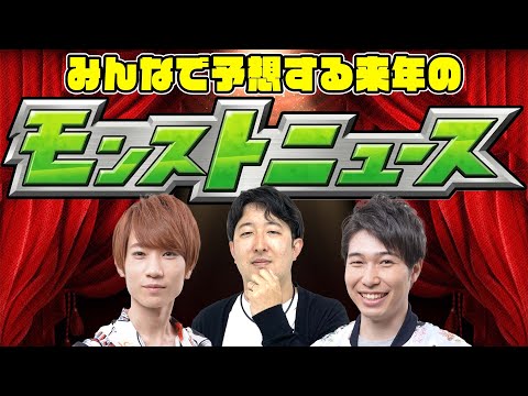 【モンスト】みんなで予想する2024年のモンストニュース！来年は何のコラボが来る!!?