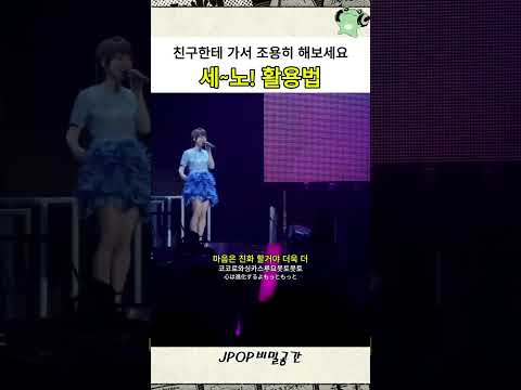 세~노 활용법 #jpop