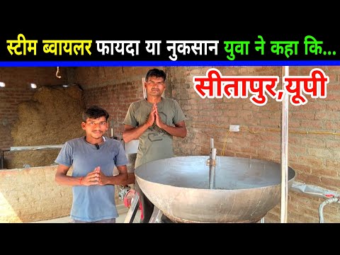 स्टीम ब्वायलर फायदा या नुकसान यूपी के युवा ने कहा कि#steam/dairy suvidha lucknow up/farming ||