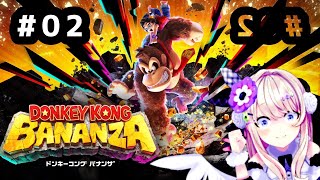 【ドンキーコング バナンザ ♯02　全てぶち壊す！！！！！！！！！！！【わたがしうのう】