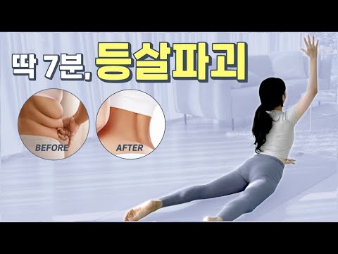 ♦️두툼한 등살♦️이 속시원하게 빠지는 등살파괴 7분 루틴 (등살에 팔뚝까지 난리남)