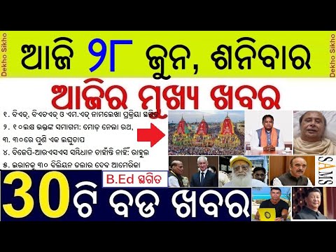 Today's morning news odisha / 28 June 2025 / BEd MEd BhEd Admission postponed / odisha news today
