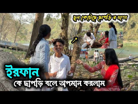 ইরফান কে ছাপড়ি 😱 বলে খুব অপমান 😰 করলাম  ‼️ রেগে চলে গেলো ‼️ @queensobiya