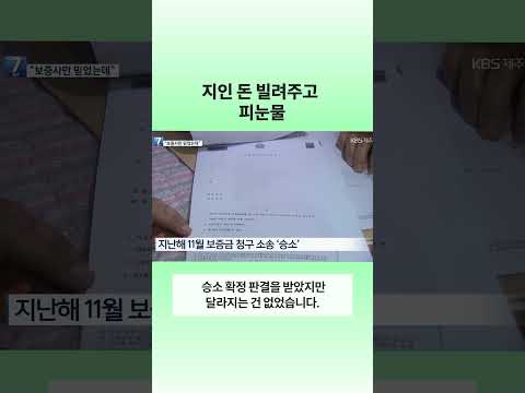지인 돈 빌려주고 피눈물 | 뉴스픽