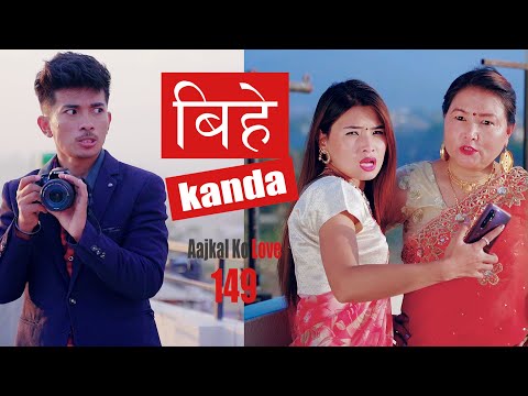 Bihea (बिहे) Kanda | AAjkal Ko Love | Episode -149 | December 2020 | Jibesh | Colleges Nepal