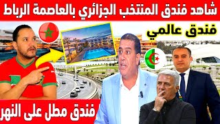 🔴عاجل : مشهد صادم للجزائر فندق المنتخب الجزائري في كأس إفريقيا بالمغرب.. الرباط ليس دكاء اسطناعي 