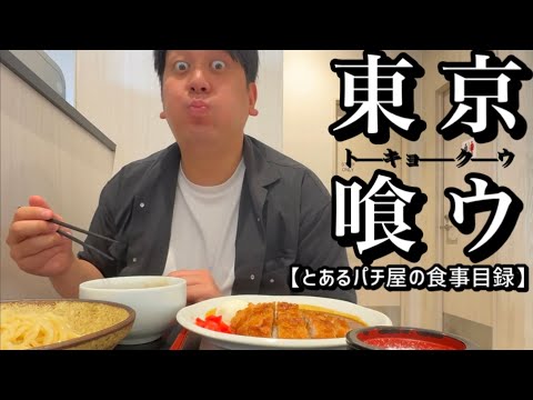 【東京喰ウ】とあるパチ屋の食事目録