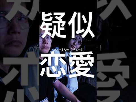 【疑似恋愛】PART1 夢を見せるのは、いいことですか?#つまみシネマ #映画 #ショートドラマ #恋愛#コント