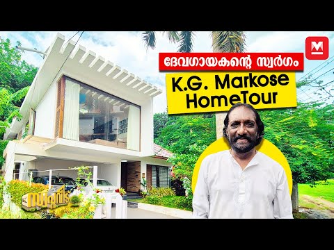 പൂമാനം മുതൽ പ്രേമലു വരെ🤩K.G.Markoseന്റെ പുതിയ പാട്ടുവീട്🏡 Home Tour | Celebrity Home