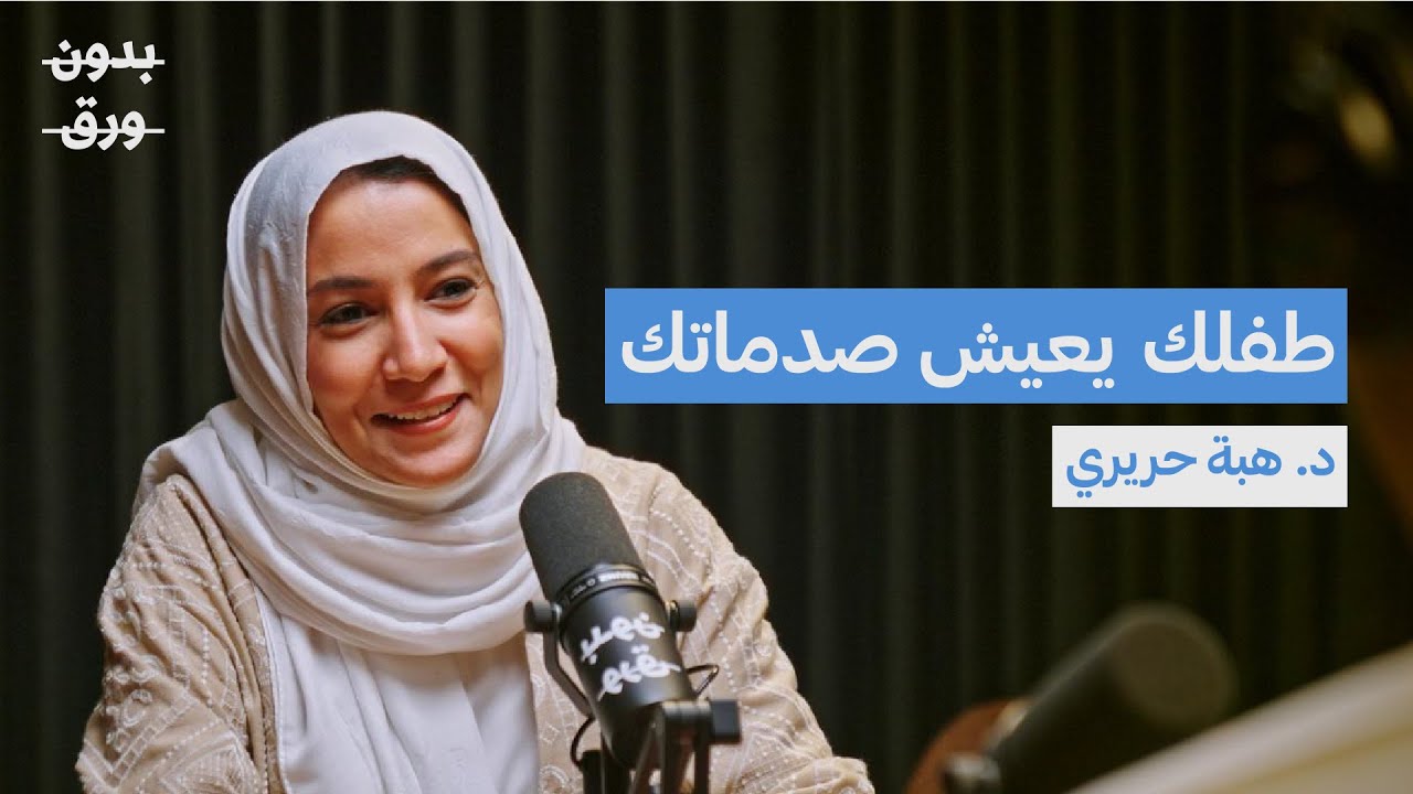 بودكاست بدون ورق: التربية السليمة تبدأ من توازن الوالدين النفسي.. فكيف نعيد بناءه؟ | د. هبة جمال حريري صورة مصغرة من يوتيوب - بودكاست بدون ورق: التربية السليمة تبدأ من توازن الوالدين النفسي.. فكيف نعيد بناءه؟ | د. هبة جمال حريري