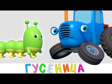 Синий трактор - Гусеница | Новая серия мультик про машинки