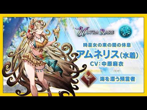 【FFBE幻影戦争】『アムネリス（水着）』（CV：中原麻衣）登場！のサムネイル