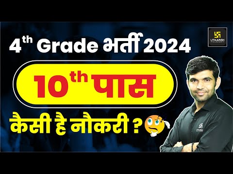 चतुर्थ श्रेणी कर्मचारी 2024 | 4th Grade कैसी हैं नौकरी ? Complete Information By Narendra Sir