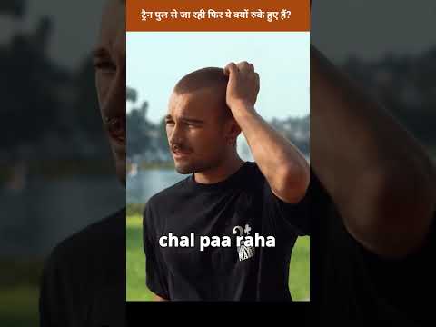 ट्रैन पुल से जा रही फिर ये क्यों रुके हुए हैं? #train #facts #shorts