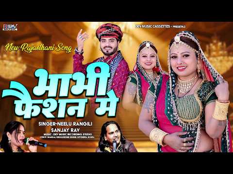 भाभी फेशन में फागण Neelu Rangili | Sanjay Rav | Asha Parjapat | Bhabhi Feshan Me New Rajasthani Song