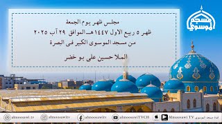 مجلس ظهر الجمعة 5 ربيع الاول  1447هـ  - من مسجد الموسوي الكبير في البصرة