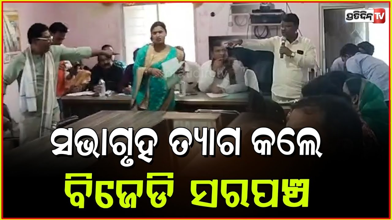ପଞ୍ଚାୟତ ସମିତି ବୈଠକରେ ହୋ ହାଲ୍ଲା, ଅଧାରୁ ଚାଲିଗଲେ ବିଜେଡି ସମର୍ଥିତ ସରପଞ୍ଚ ! Satybadi Panchayat Meeting