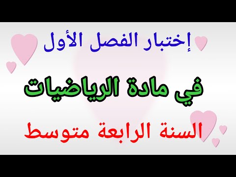 اختبار الفصل الأول في مادة الرياضيات السنة الرابعة متوسط.