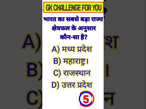 भारत का सबसे बड़ा राज्य||GK quiz||GK question||GK Short||GK Study 11||Training GK question