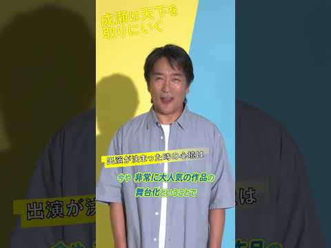 舞台『成瀬は天下を取りにいく』キャストコメント　成瀬慶彦役：天宮良　#舞台成天