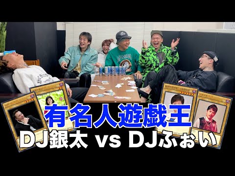 【有名人遊戯王】DJふぉい vs DJ銀太