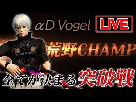 【生放送】今日で全てが決まる...ChampionShip突破戦進出なるか!?【荒野行動】