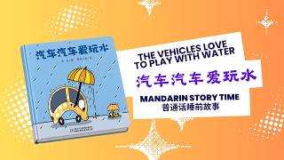 Mandarin Story Read Aloud | 汽车汽车爱玩水 | The Vehicles Love to Play with Water | Long Long Tales