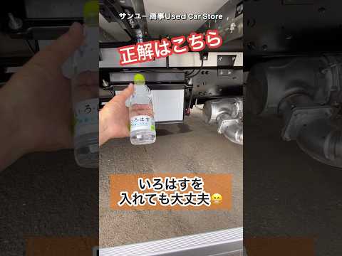 バッテリーに『いろはす』入れても大丈夫？#整備士 #大型トラック