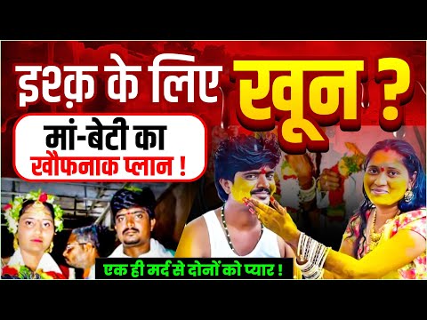 मां-बेटी का इश्क बना खूनी खेल, दूल्हे की सुपारी देकर कराई हत्या Murder Mystery
