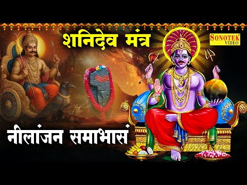 शनिदेव मंत्र : नीलांजन समाभासं | Shanidev Mantra | Rakesh Kala | Shanidev Ji Powerfull Mantra Bhajan