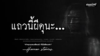 คนเล่าผี EP.899 | แถวนี้ผีดุนะ